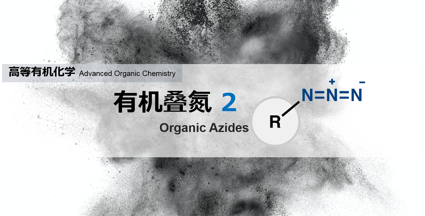有机叠氮化合物 2 爆炸性 化学空间chem Station