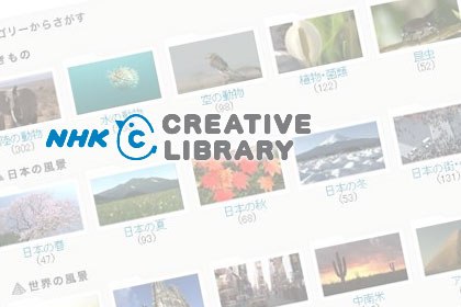 nhk_creative_library