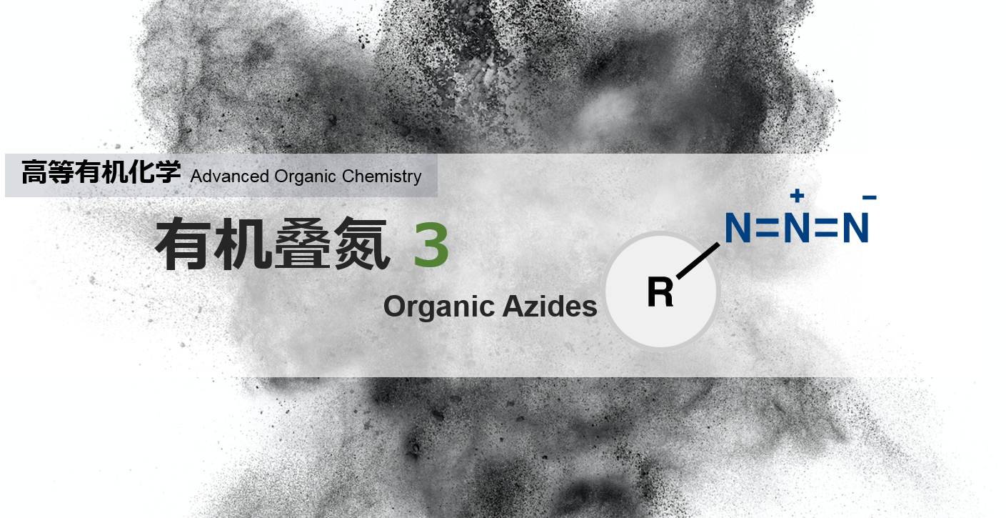 有机叠氮化合物（3）：叠氮化试剂| 化学空间Chem-Station