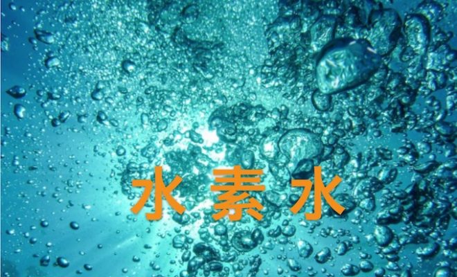 水素水 被质疑 国民生活中心斥责相关商家 化学空间chem Station