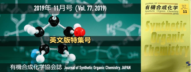 有機合成化学協会誌2019年11月号：英文版特集号| 化学空间Chem