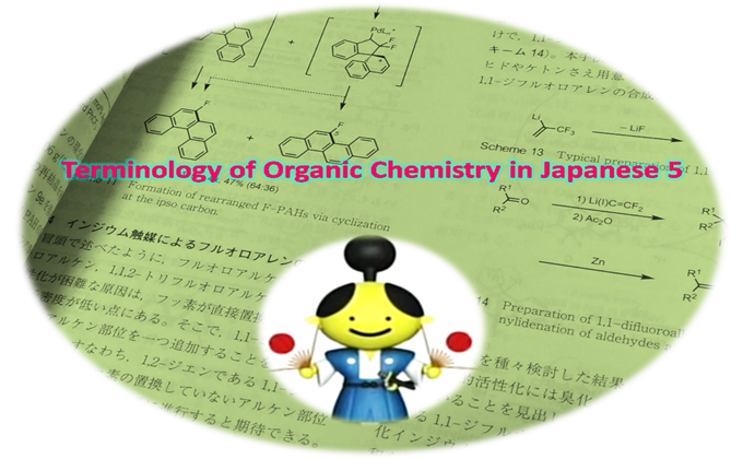 有机化学日语术语发音5 化学空间 Chem Station