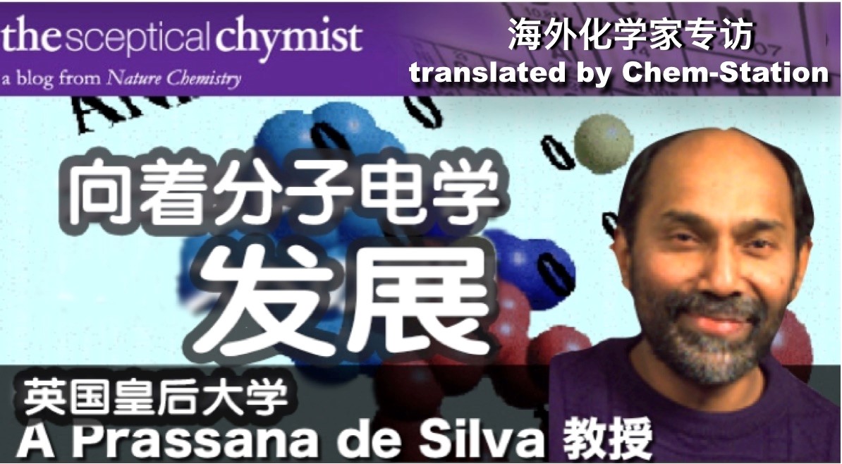 第四回迈向分子电学领域 Ap De Silva教授 化学空间chem Station