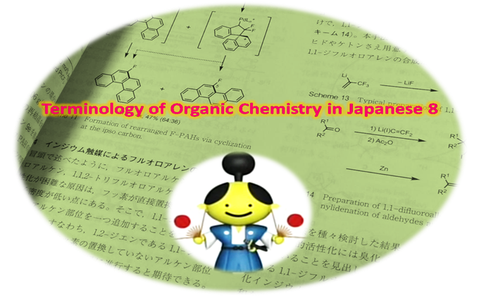 有机化学日语术语发音8 化学空间 Chem Station