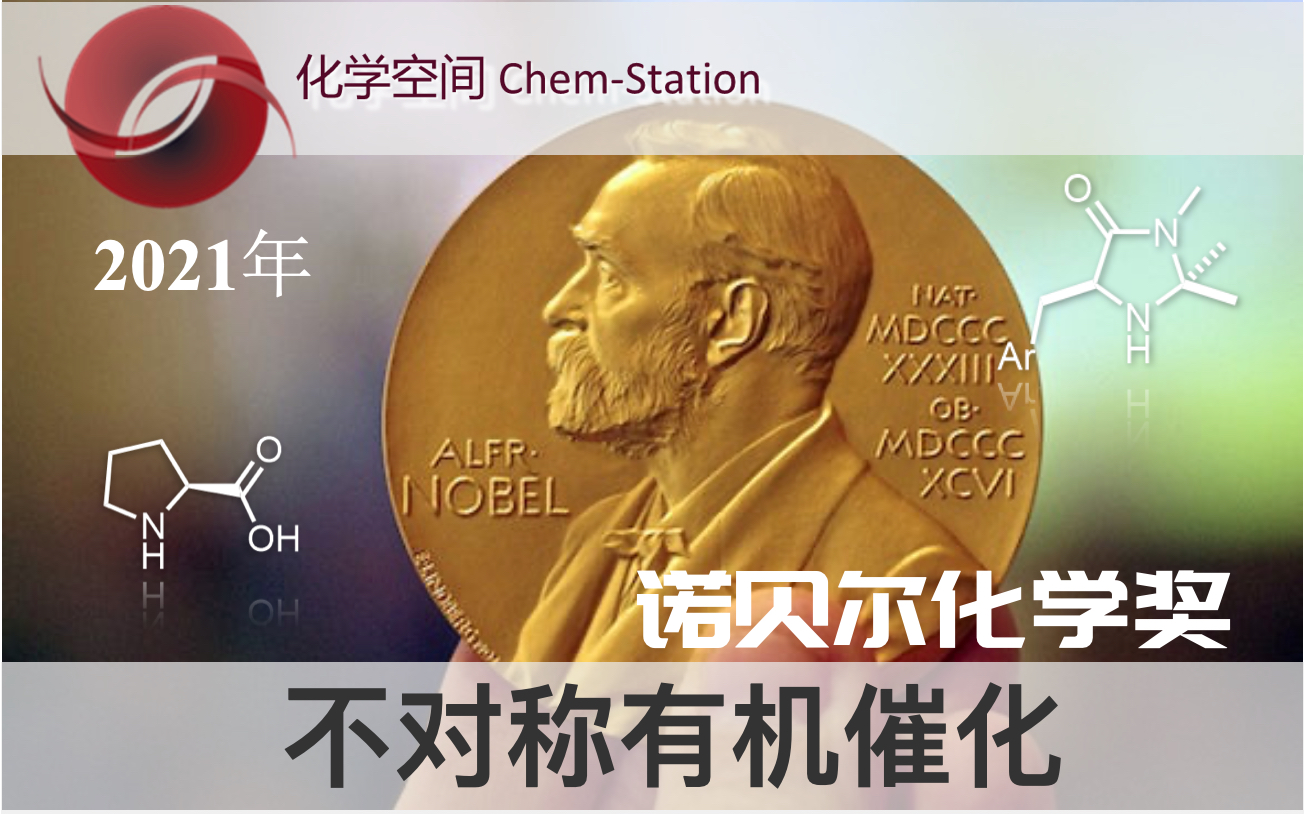 2021年诺贝尔化学奖 解读 化学空间 Chem Station