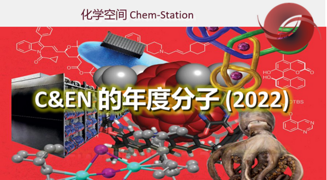 C&EN 的年度分子(2022) | 化学空间Chem-Station