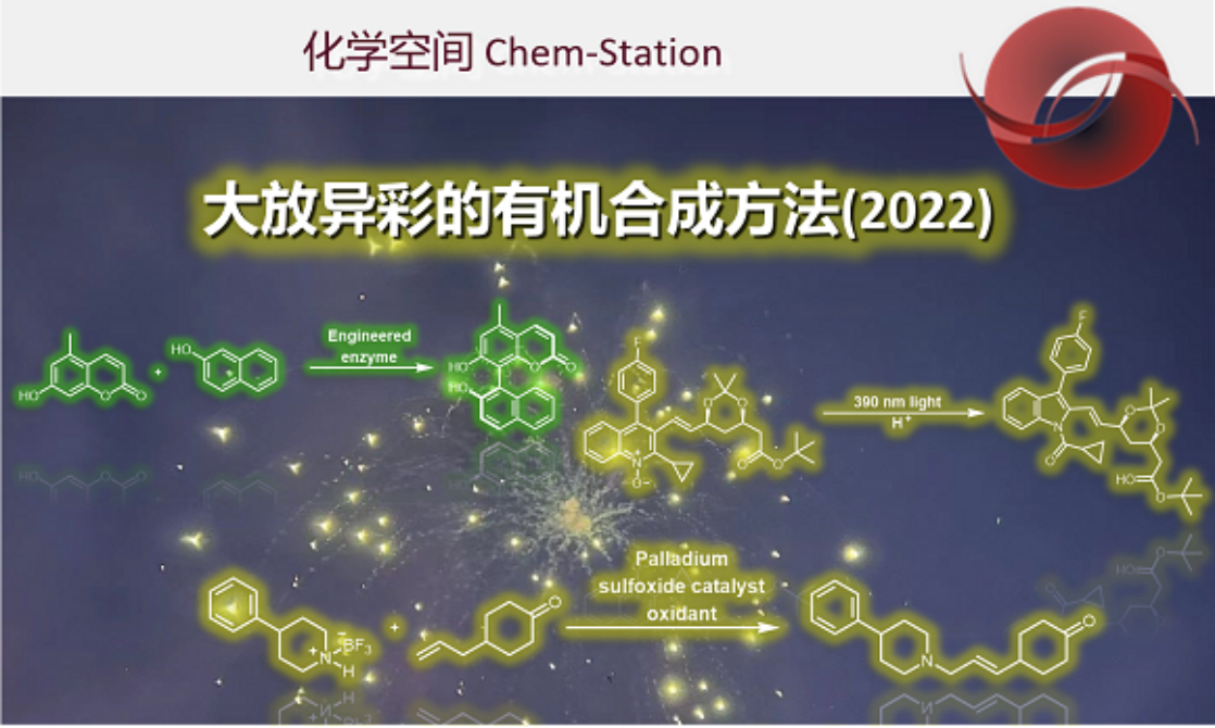 大放异彩的有机合成方法(2022) | 化学空间Chem-Station